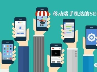 移动端网站SEO指南-APP篇